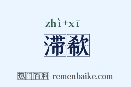 滞欷是什么意思的图片